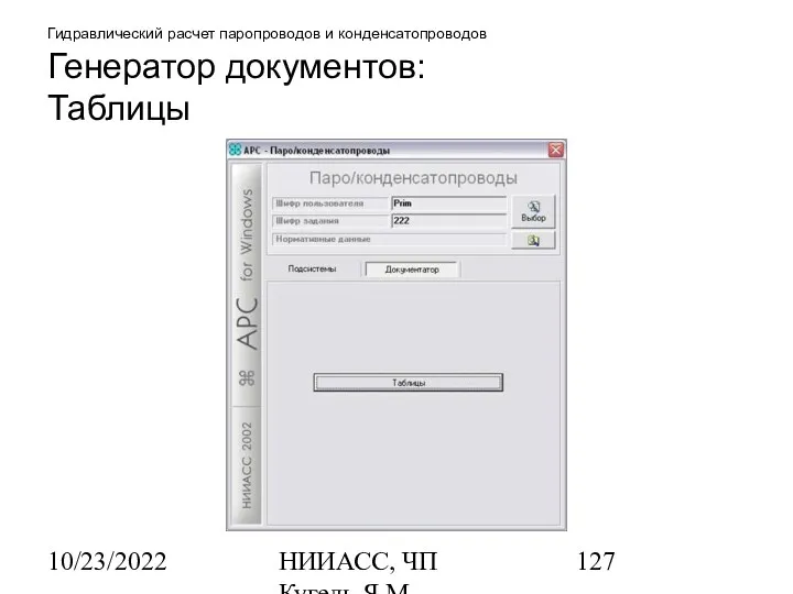 10/23/2022 НИИАСС, ЧП Кугель Я.М. Гидравлический расчет паропроводов и конденсатопроводов Генератор документов: Таблицы