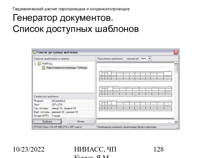 10/23/2022 НИИАСС, ЧП Кугель Я.М. Гидравлический расчет паропроводов и конденсатопроводов Генератор документов. Список доступных шаблонов