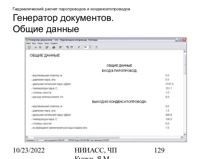 10/23/2022 НИИАСС, ЧП Кугель Я.М. Гидравлический расчет паропроводов и конденсатопроводов Генератор документов. Общие данные