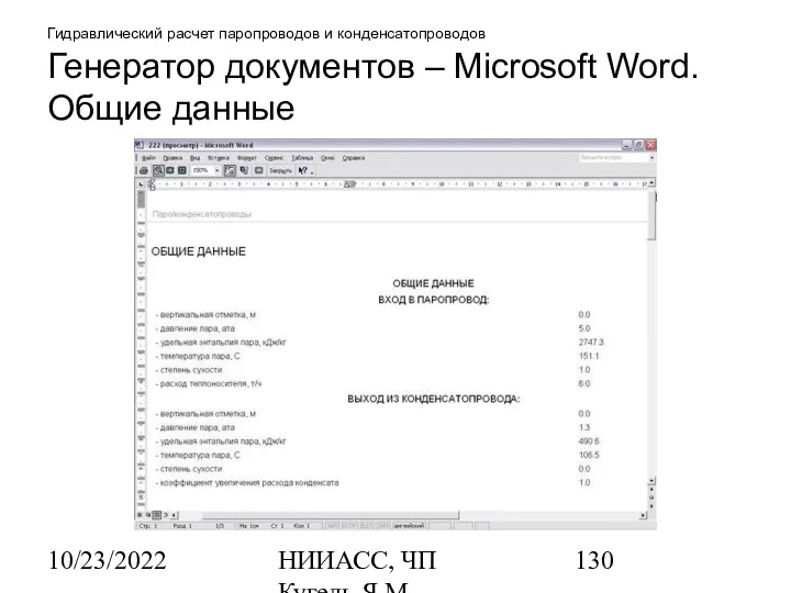 10/23/2022 НИИАСС, ЧП Кугель Я.М. Гидравлический расчет паропроводов и конденсатопроводов