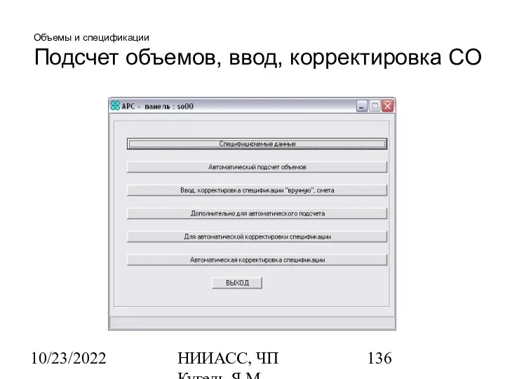 10/23/2022 НИИАСС, ЧП Кугель Я.М. Объемы и спецификации Подсчет объемов, ввод, корректировка СО