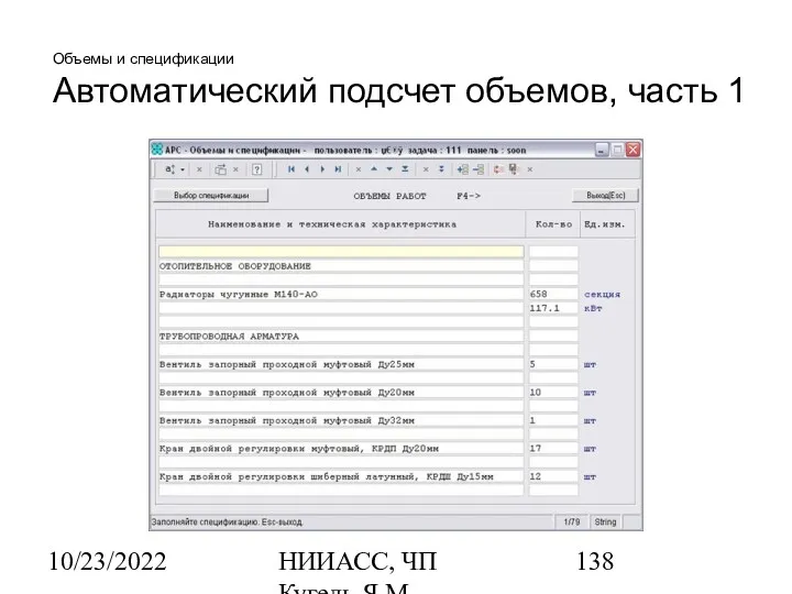 10/23/2022 НИИАСС, ЧП Кугель Я.М. Объемы и спецификации Автоматический подсчет объемов, часть 1