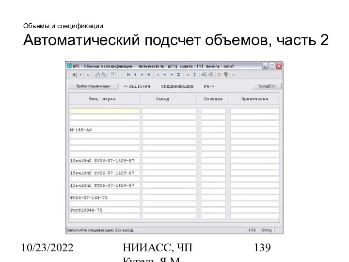 10/23/2022 НИИАСС, ЧП Кугель Я.М. Объемы и спецификации Автоматический подсчет объемов, часть 2