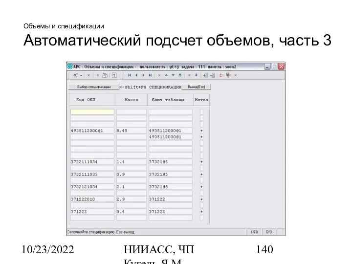 10/23/2022 НИИАСС, ЧП Кугель Я.М. Объемы и спецификации Автоматический подсчет объемов, часть 3