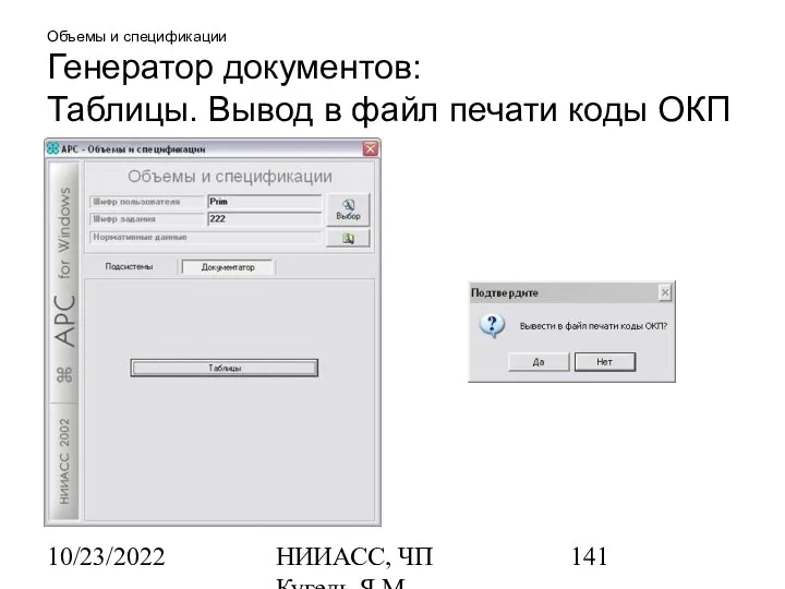 10/23/2022 НИИАСС, ЧП Кугель Я.М. Объемы и спецификации Генератор документов: