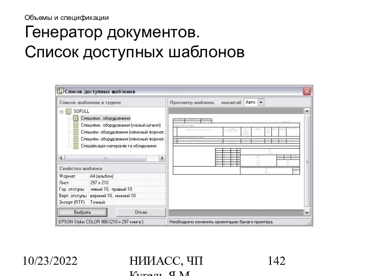 10/23/2022 НИИАСС, ЧП Кугель Я.М. Объемы и спецификации Генератор документов. Список доступных шаблонов