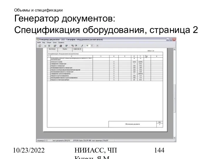 10/23/2022 НИИАСС, ЧП Кугель Я.М. Объемы и спецификации Генератор документов: Спецификация оборудования, страница 2