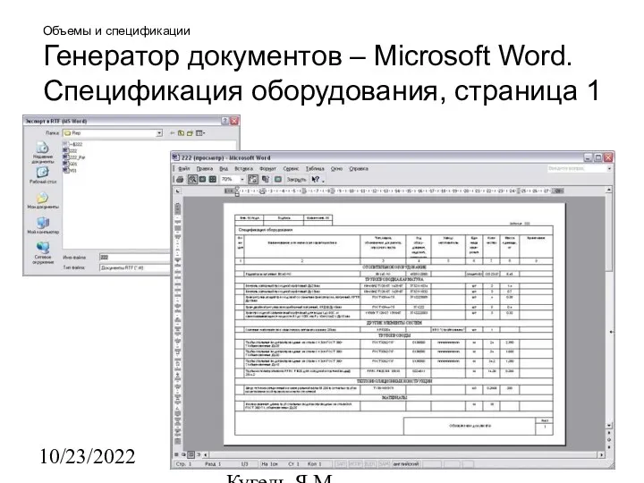 10/23/2022 НИИАСС, ЧП Кугель Я.М. Объемы и спецификации Генератор документов