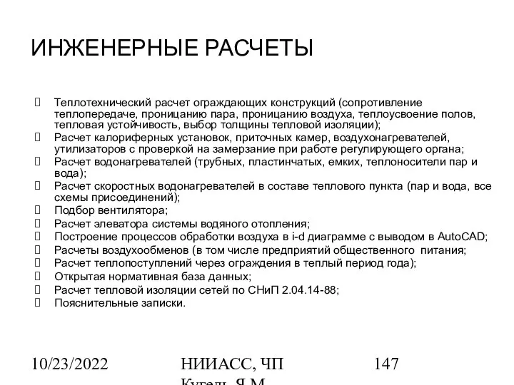 10/23/2022 НИИАСС, ЧП Кугель Я.М. ИНЖЕНЕРНЫЕ РАСЧЕТЫ Теплотехнический расчет ограждающих