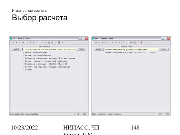 10/23/2022 НИИАСС, ЧП Кугель Я.М. Инженерные расчеты Выбор расчета