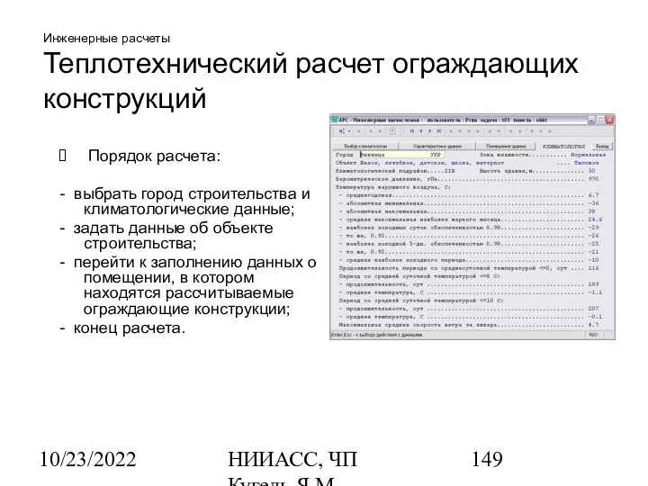 10/23/2022 НИИАСС, ЧП Кугель Я.М. Инженерные расчеты Теплотехнический расчет ограждающих