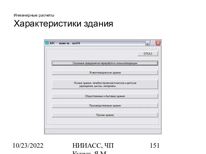 10/23/2022 НИИАСС, ЧП Кугель Я.М. Инженерные расчеты Характеристики здания