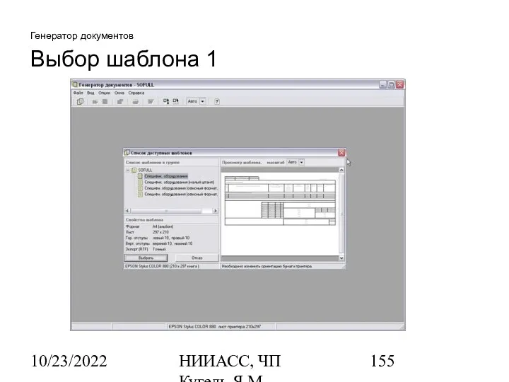 10/23/2022 НИИАСС, ЧП Кугель Я.М. Генератор документов Выбор шаблона 1