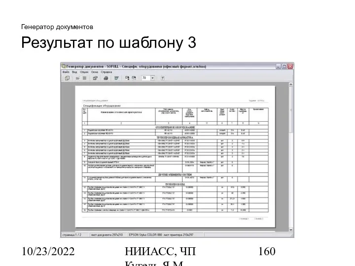 10/23/2022 НИИАСС, ЧП Кугель Я.М. Генератор документов Результат по шаблону 3