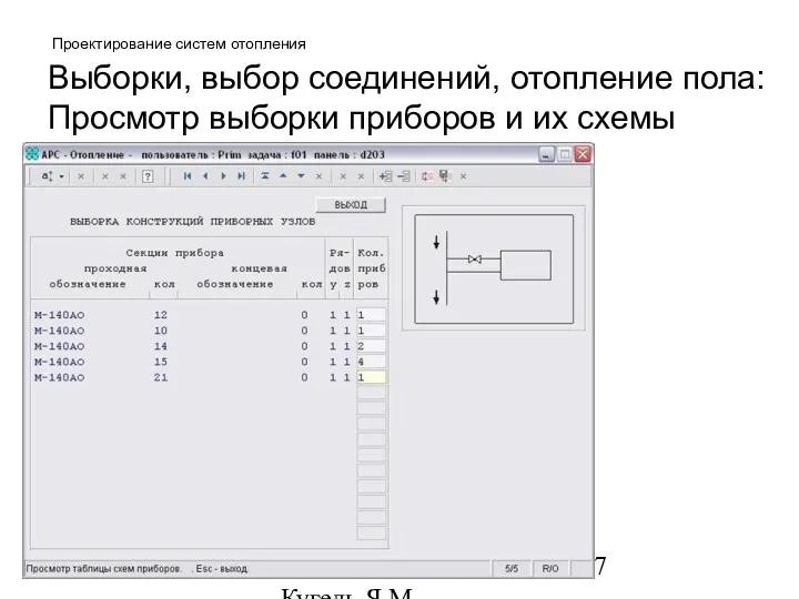 10/23/2022 НИИАСС, ЧП Кугель Я.М. Проектирование систем отопления Выборки, выбор