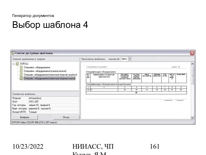 10/23/2022 НИИАСС, ЧП Кугель Я.М. Генератор документов Выбор шаблона 4