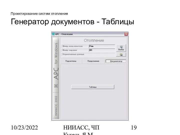 10/23/2022 НИИАСС, ЧП Кугель Я.М. Проектирование систем отопления Генератор документов - Таблицы