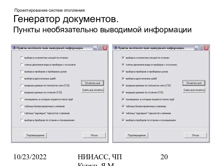 10/23/2022 НИИАСС, ЧП Кугель Я.М. Проектирование систем отопления Генератор документов. Пункты необязательно выводимой информации