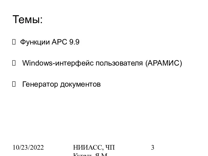 10/23/2022 НИИАСС, ЧП Кугель Я.М. Темы: Функции АРС 9.9 Windows-интерфейс пользователя (АРАМИС) Генератор документов