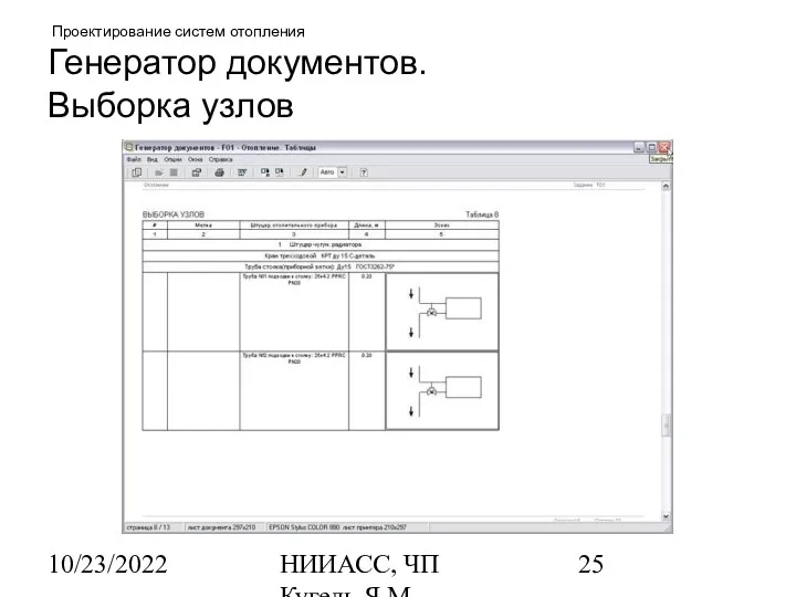 10/23/2022 НИИАСС, ЧП Кугель Я.М. Проектирование систем отопления Генератор документов. Выборка узлов