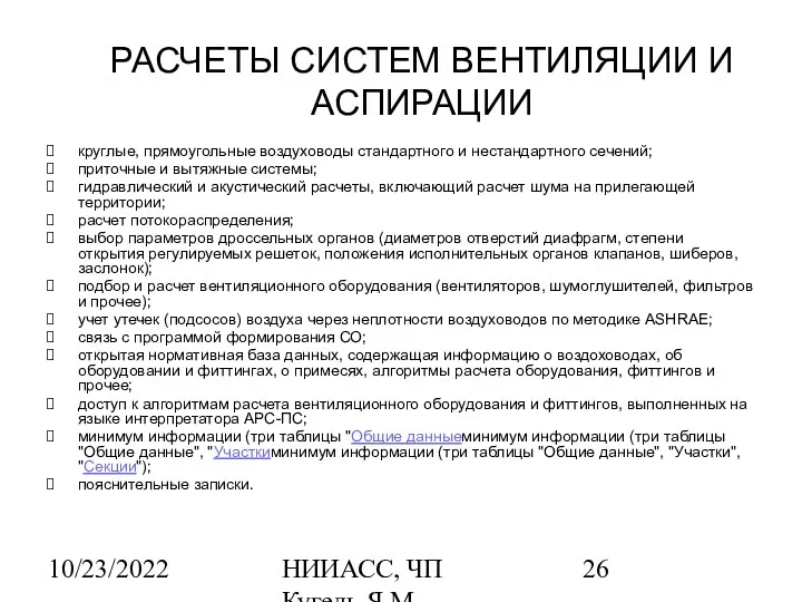 10/23/2022 НИИАСС, ЧП Кугель Я.М. РАСЧЕТЫ СИСТЕМ ВЕНТИЛЯЦИИ И АСПИРАЦИИ