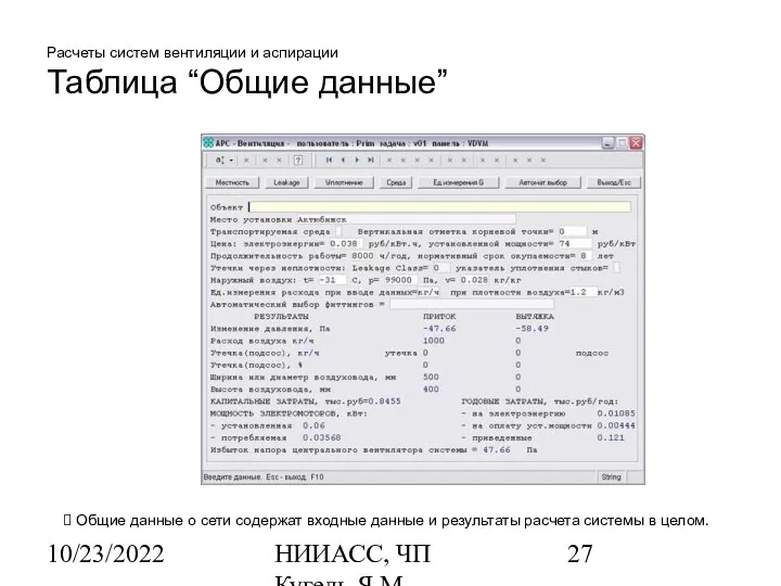 10/23/2022 НИИАСС, ЧП Кугель Я.М. Расчеты систем вентиляции и аспирации