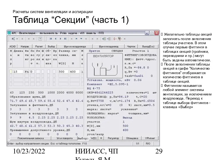 10/23/2022 НИИАСС, ЧП Кугель Я.М. Расчеты систем вентиляции и аспирации