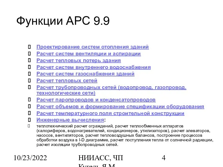 10/23/2022 НИИАСС, ЧП Кугель Я.М. Функции АРС 9.9 Проектирование систем