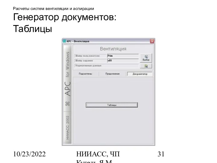 10/23/2022 НИИАСС, ЧП Кугель Я.М. Расчеты систем вентиляции и аспирации Генератор документов: Таблицы