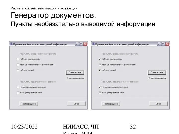 10/23/2022 НИИАСС, ЧП Кугель Я.М. Расчеты систем вентиляции и аспирации Генератор документов. Пункты необязательно выводимой информации