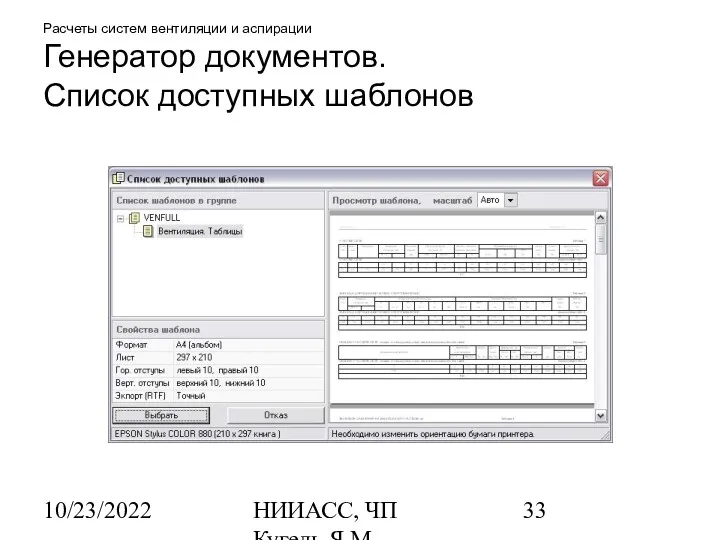 10/23/2022 НИИАСС, ЧП Кугель Я.М. Расчеты систем вентиляции и аспирации Генератор документов. Список доступных шаблонов