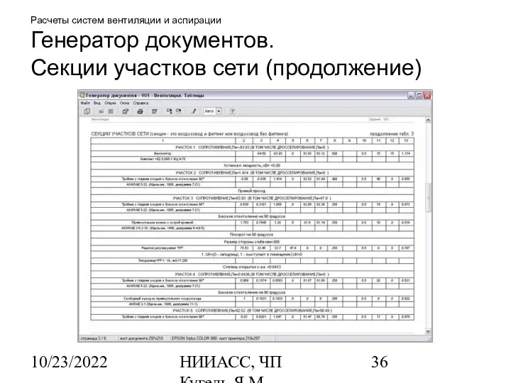 10/23/2022 НИИАСС, ЧП Кугель Я.М. Расчеты систем вентиляции и аспирации Генератор документов. Секции участков сети (продолжение)