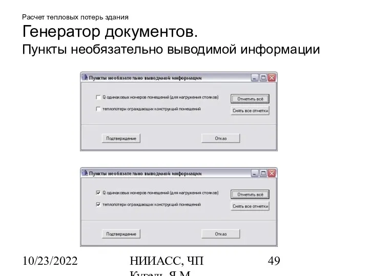 10/23/2022 НИИАСС, ЧП Кугель Я.М. Расчет тепловых потерь здания Генератор документов. Пункты необязательно выводимой информации