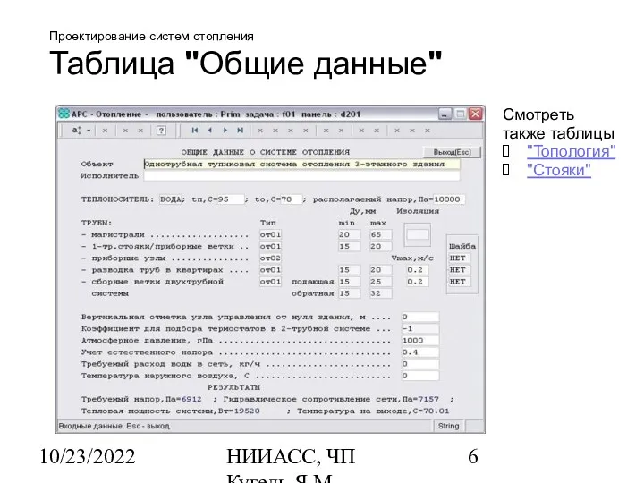 10/23/2022 НИИАСС, ЧП Кугель Я.М. Проектирование систем отопления Таблица "Общие данные" Смотреть также таблицы "Топология" "Стояки"