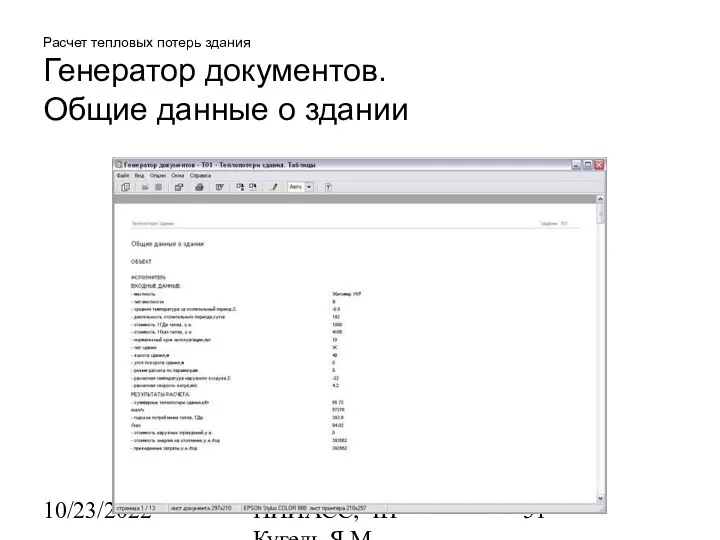 10/23/2022 НИИАСС, ЧП Кугель Я.М. Расчет тепловых потерь здания Генератор документов. Общие данные о здании