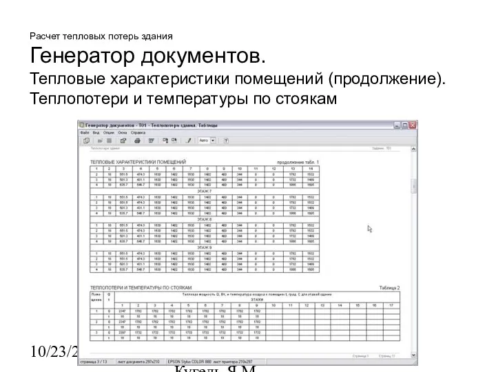 10/23/2022 НИИАСС, ЧП Кугель Я.М. Расчет тепловых потерь здания Генератор