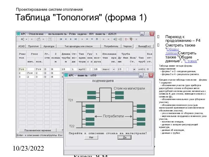 10/23/2022 НИИАСС, ЧП Кугель Я.М. Проектирование систем отопления Таблица "Топология"