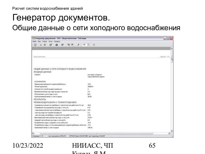 10/23/2022 НИИАСС, ЧП Кугель Я.М. Расчет систем водоснабжения зданий Генератор