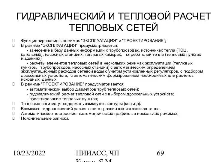 10/23/2022 НИИАСС, ЧП Кугель Я.М. ГИДРАВЛИЧЕСКИЙ И ТЕПЛОВОЙ РАСЧЕТ ТЕПЛОВЫХ