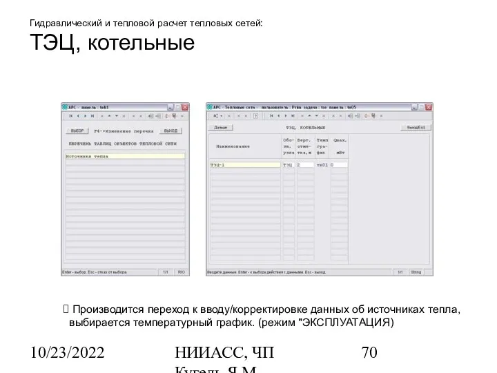 10/23/2022 НИИАСС, ЧП Кугель Я.М. Гидравлический и тепловой расчет тепловых