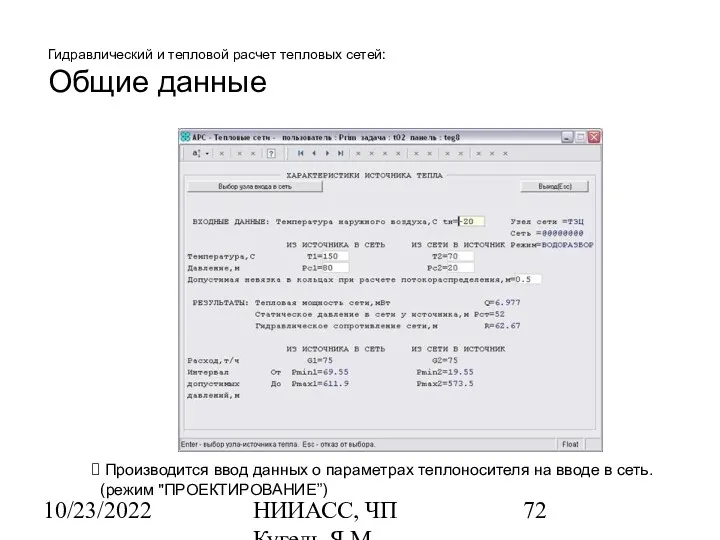 10/23/2022 НИИАСС, ЧП Кугель Я.М. Гидравлический и тепловой расчет тепловых