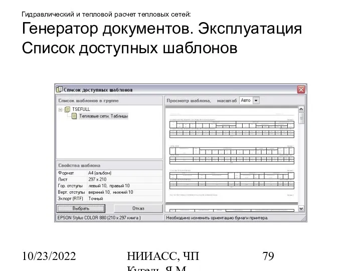 10/23/2022 НИИАСС, ЧП Кугель Я.М. Гидравлический и тепловой расчет тепловых