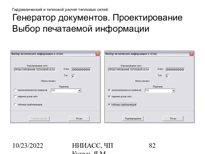 10/23/2022 НИИАСС, ЧП Кугель Я.М. Гидравлический и тепловой расчет тепловых