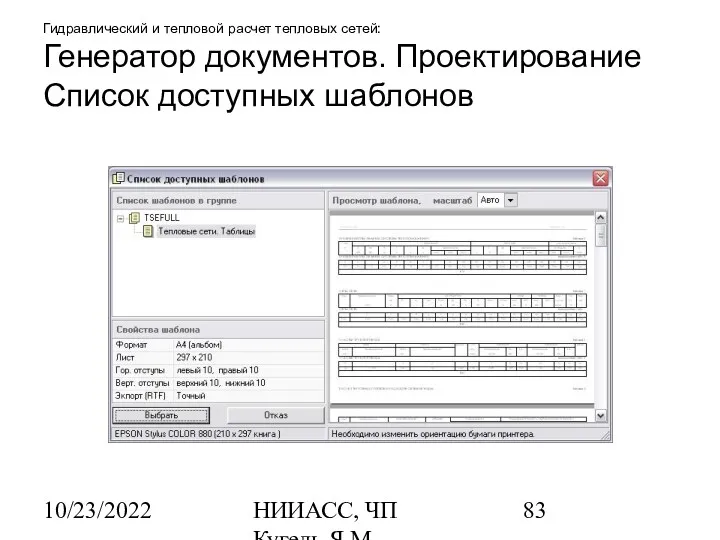 10/23/2022 НИИАСС, ЧП Кугель Я.М. Гидравлический и тепловой расчет тепловых