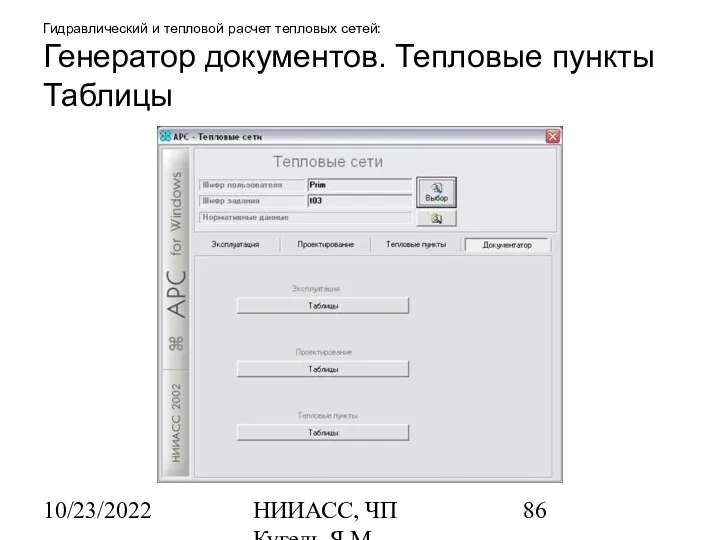 10/23/2022 НИИАСС, ЧП Кугель Я.М. Гидравлический и тепловой расчет тепловых сетей: Генератор документов. Тепловые пункты Таблицы