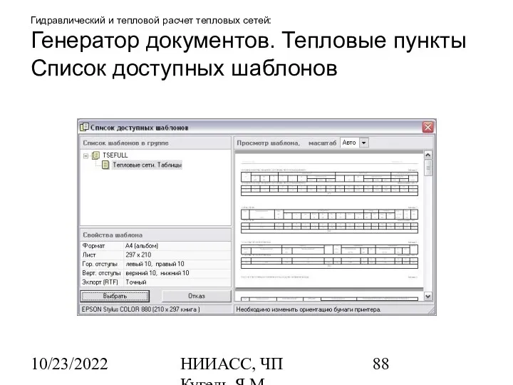 10/23/2022 НИИАСС, ЧП Кугель Я.М. Гидравлический и тепловой расчет тепловых