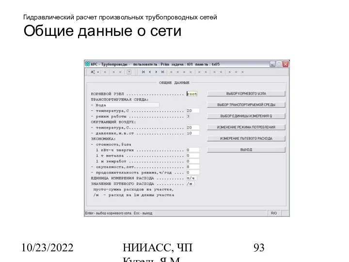 10/23/2022 НИИАСС, ЧП Кугель Я.М. Гидравлический расчет произвольных трубопроводных сетей Общие данные о сети