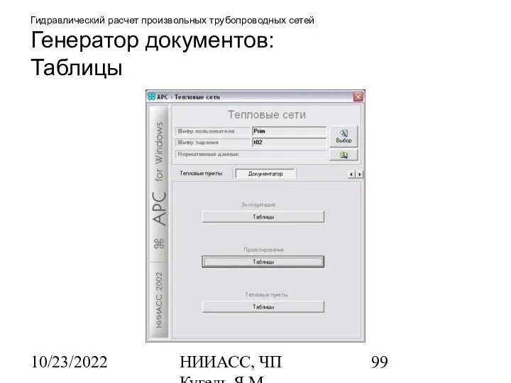 10/23/2022 НИИАСС, ЧП Кугель Я.М. Гидравлический расчет произвольных трубопроводных сетей Генератор документов: Таблицы