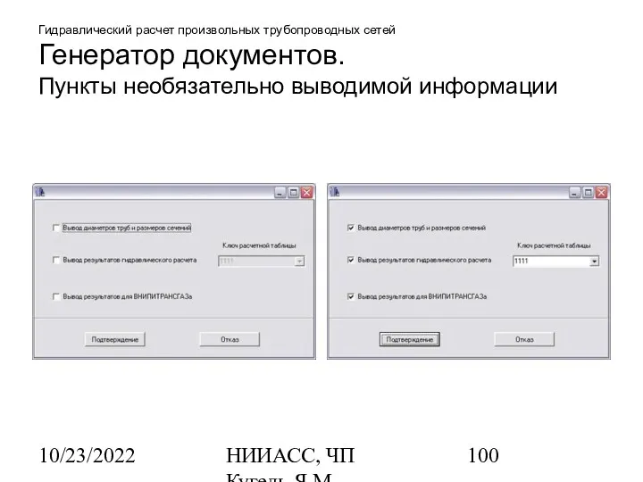 10/23/2022 НИИАСС, ЧП Кугель Я.М. Гидравлический расчет произвольных трубопроводных сетей Генератор документов. Пункты необязательно выводимой информации