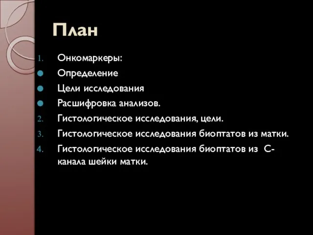 План Онкомаркеры: Определение Цели исследования Расшифровка анализов. Гистологическое исследования, цели.